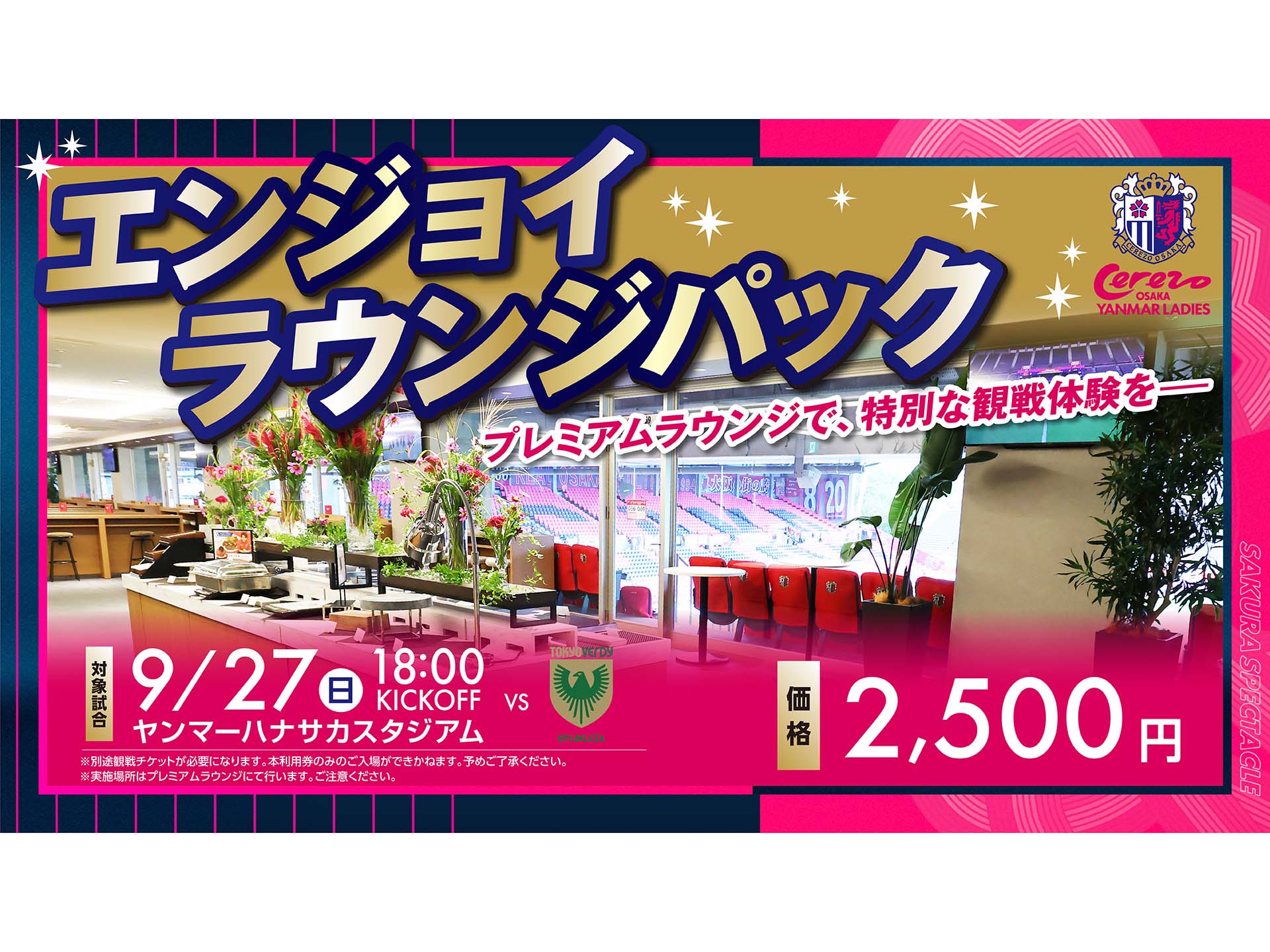 エンジョイラウンジパック」の販売が東京NB戦も決定！ | セレッソ大阪